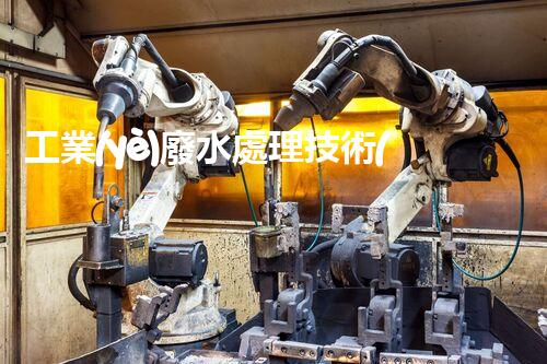 工業(yè)廢水處理技術(shù)規(guī)范：你不明白的那些事兒？